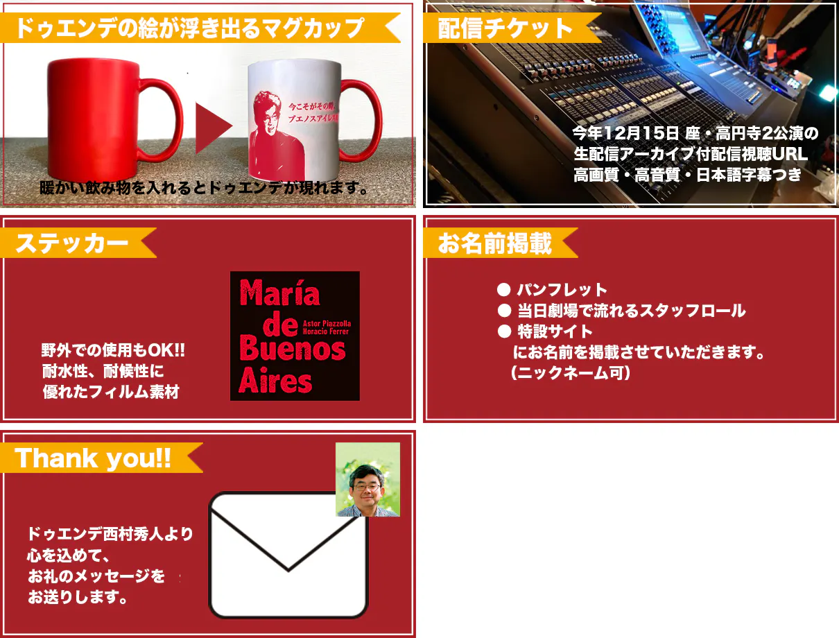リターン:ドゥエンデのマグカップ+配信視聴チケット+お名前掲載+ドゥエンデ役西村秀人よりお礼メッセージ