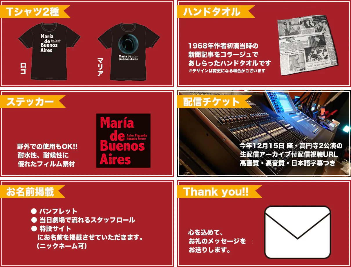 リターン:Tシャツ2点(マリアTシャツ & ロゴTシャツ)+ハンドタオル+ステッカー+配信チケット+お名前掲載+お礼メッセージ