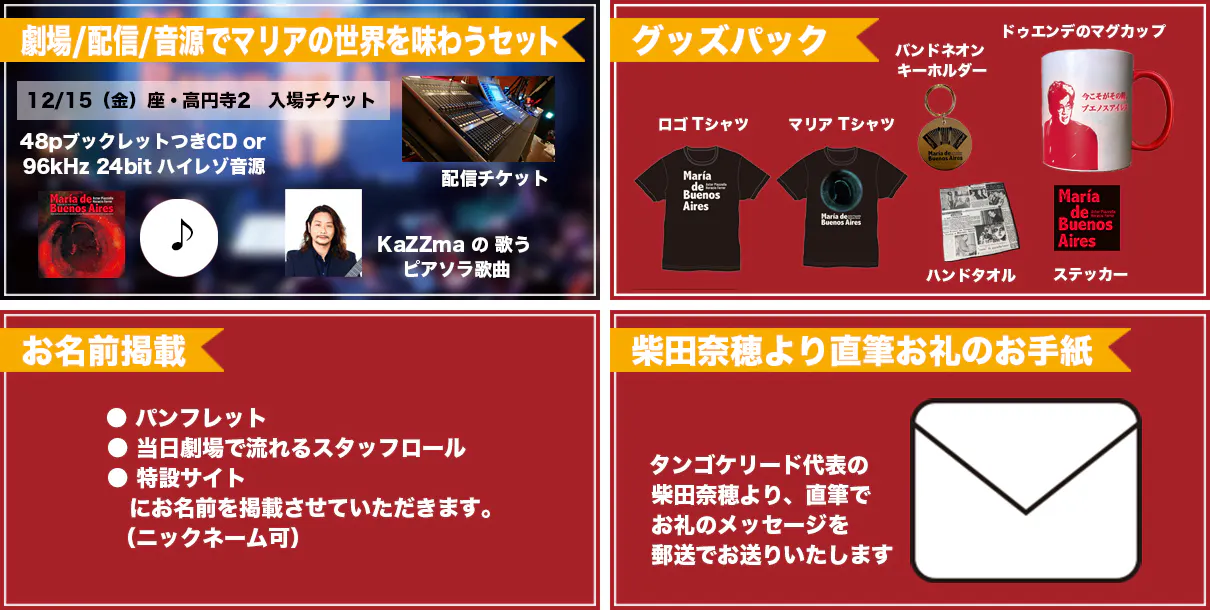 リターン:12月15日(金)座・高円寺2 入場チケット+配信視聴チケット+タンゴ歌手KaZZmaのピアソラ歌曲+CDハイレゾデータ or CD+マリアTシャツ+ロゴTシャツ+ドゥエンデのマグカップ+バンドネオンキーホルダー+ハンドタオル+ステッカー+お名前掲載+柴田奈穂から直筆お礼メッセージ