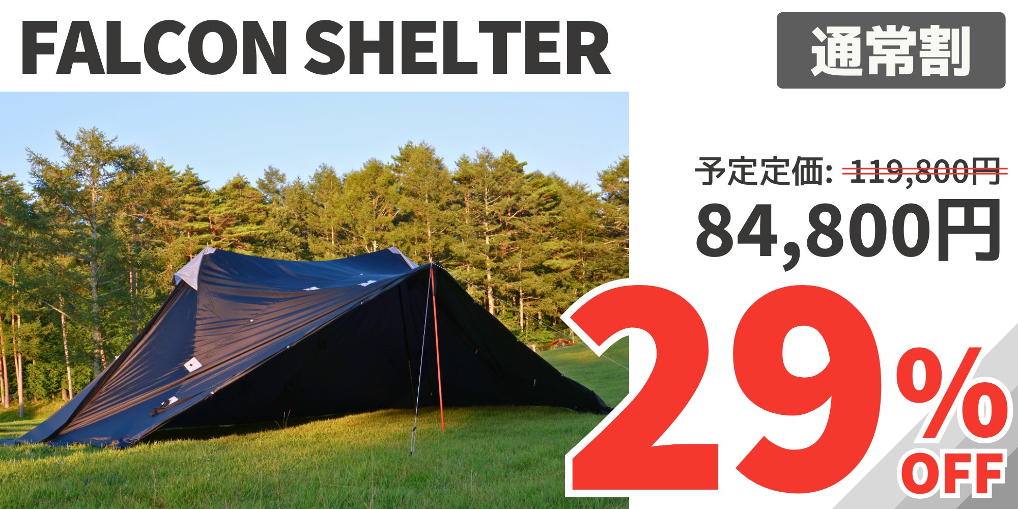 タープにもテントにも!変幻自在の大型シェルター「FALCON SHELTER タープにもテントにも!変幻自在の大型シェルター「FALCON SHELTER