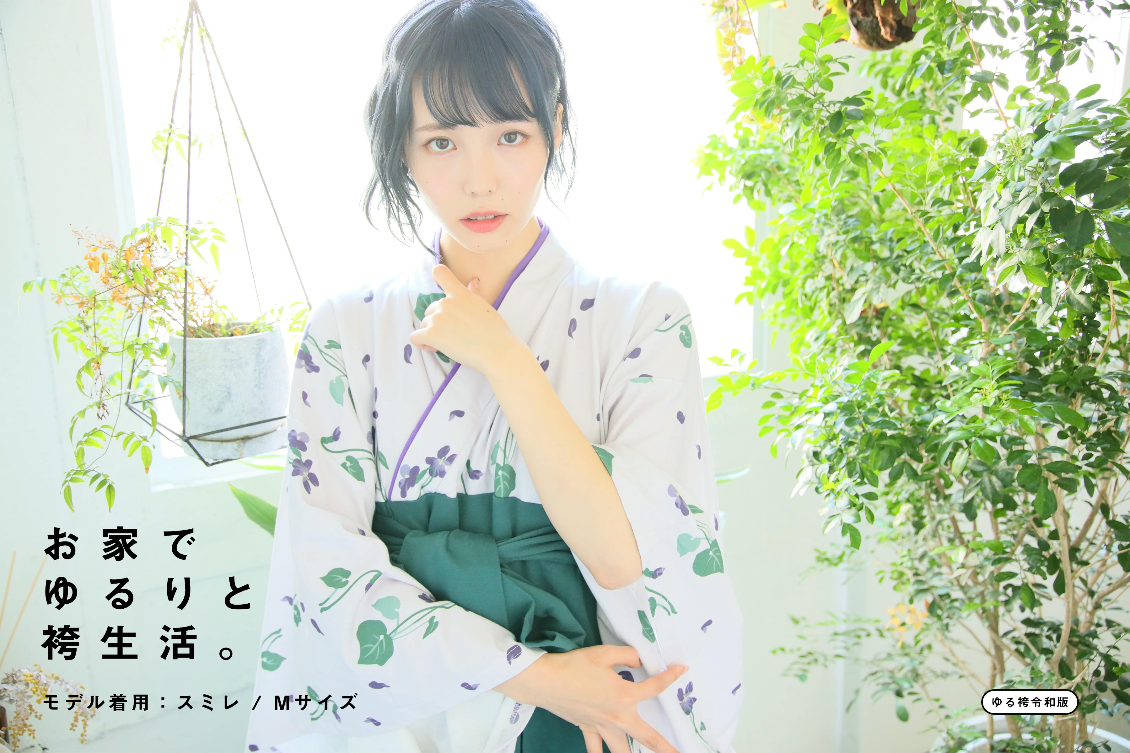 お家でゆるりと袴生活 時代を駆ける ゆる袴令和版 Campfire キャンプファイヤー お家でゆるりと袴生活 時代を駆ける ゆる袴令和版 Campfire キャンプファイヤー