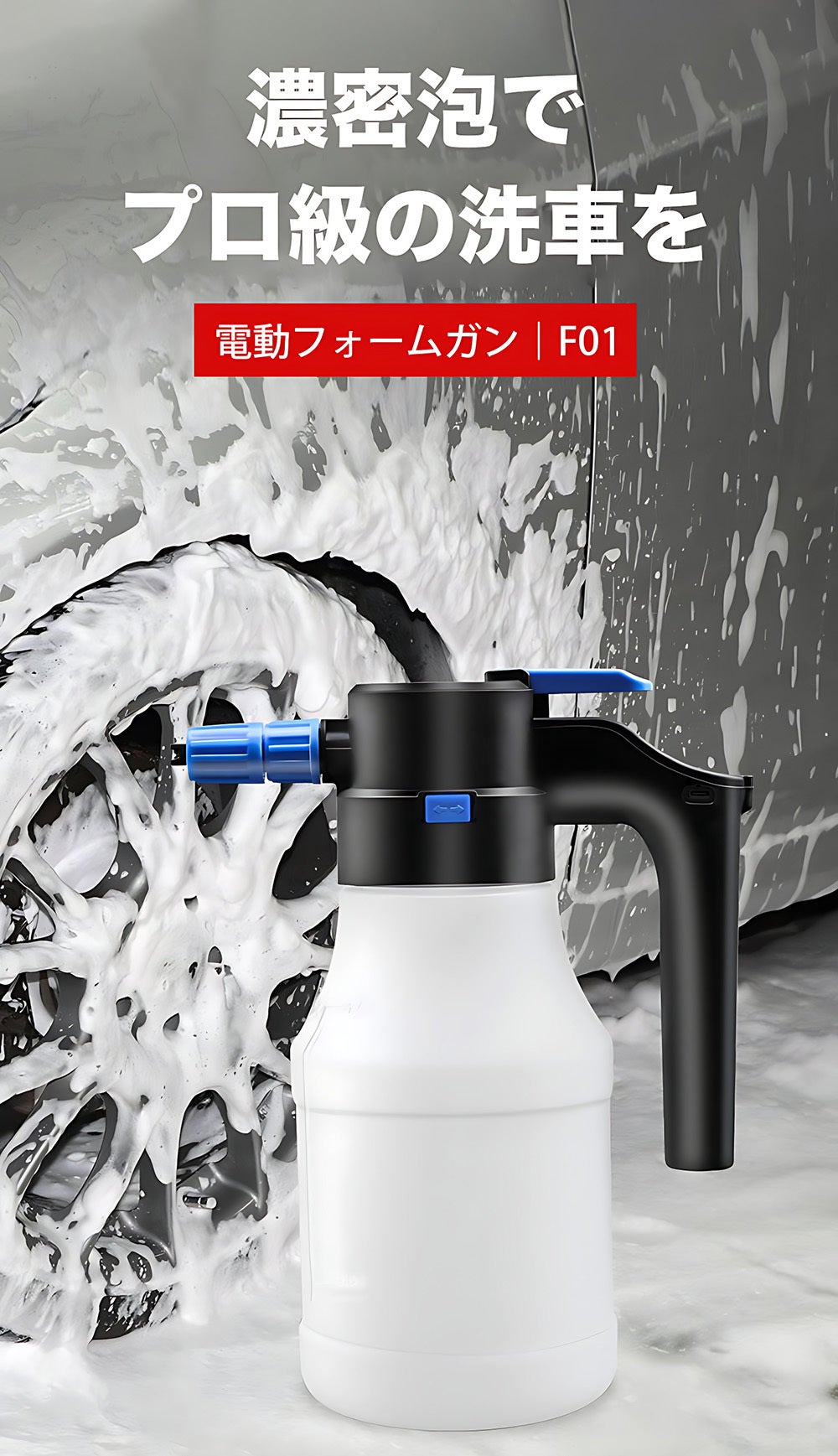 濃密泡でプロ級の洗車を】洗車用電動ファームガン｜F01 - CAMPFIRE