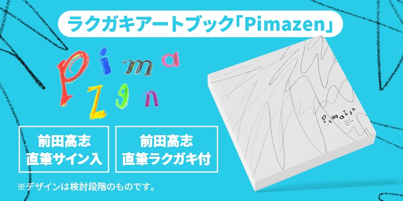 前田デザイン室が作るラクガキ生まれのアートブックで美術嫌いを無く