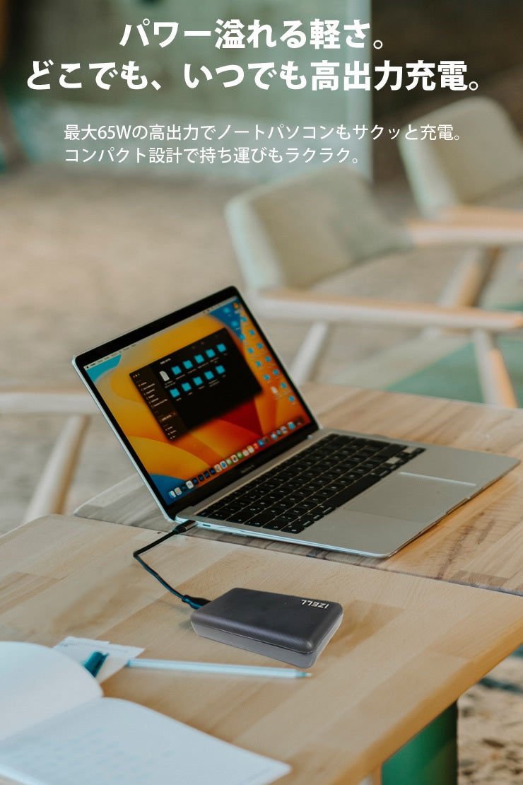 コンパクトでも65Wの高出力モバイルバッテリー！ノートパソコンも充電