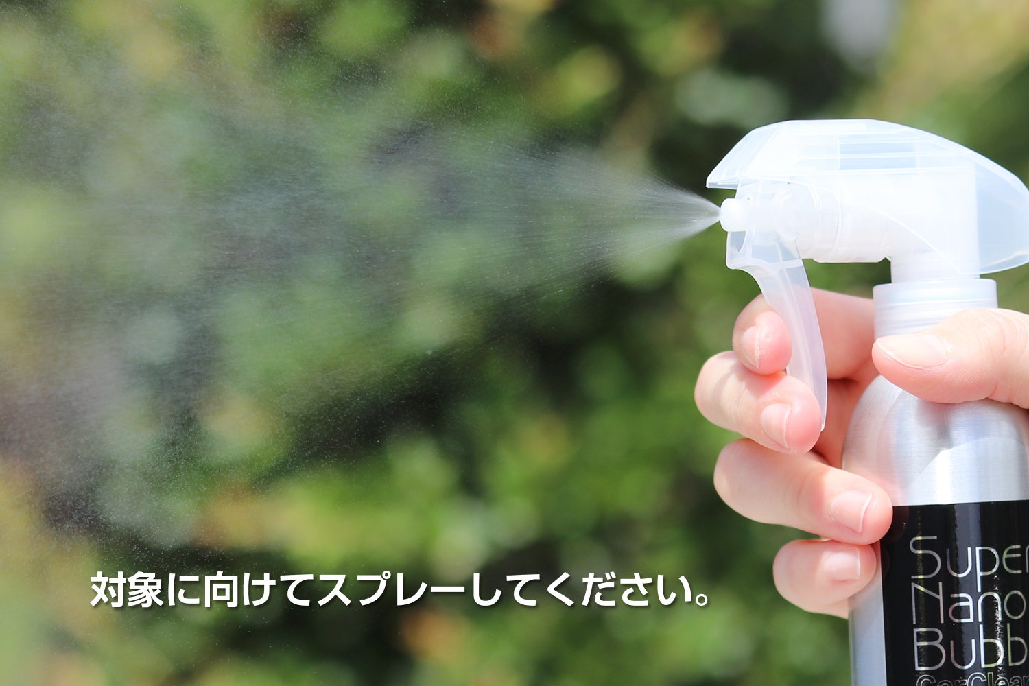 水道水をナノバブル水に変えるクリーニングスプレーで、愛車の気になる