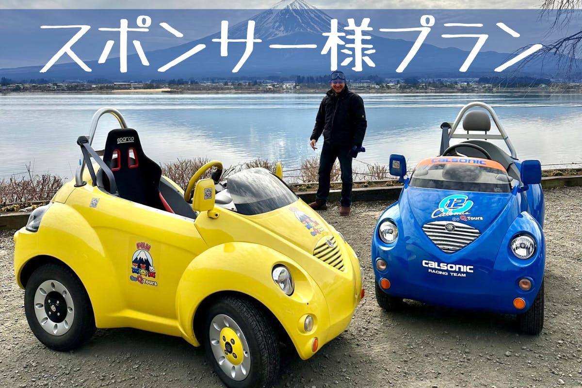 乗って運転できるチョロQ」を復活させて、河口湖でドライブ体験を提供したい！ - CAMPFIRE (キャンプファイヤー)