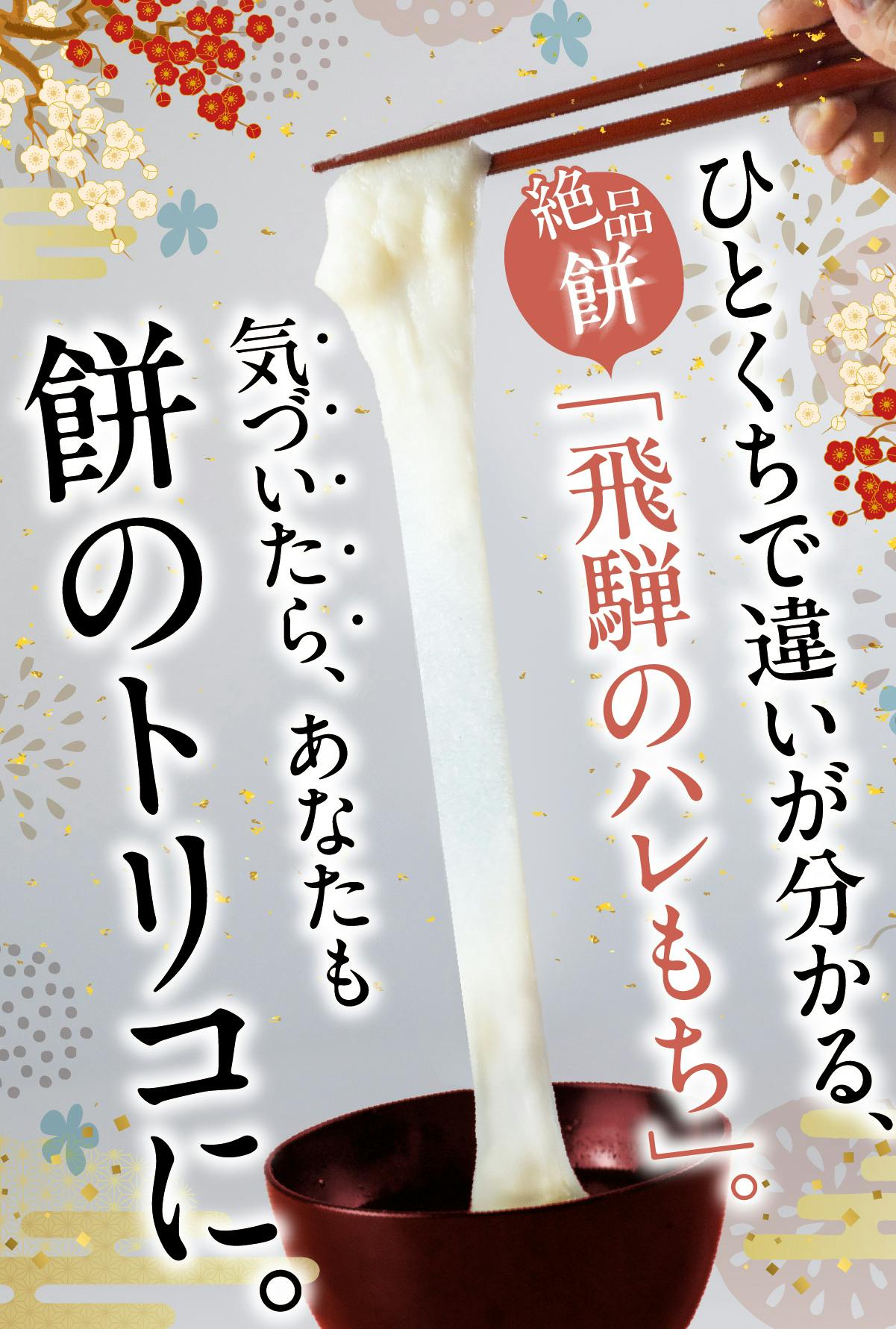 日本一のお米が育つ飛騨のもち米を使った、つきたてのお餅をお正月に