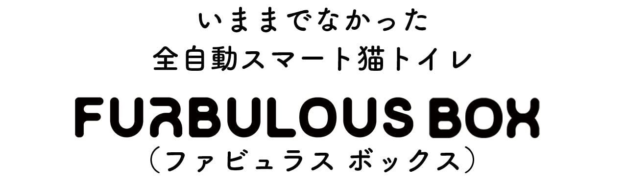 猫ちゃんの体調管理とトイレ掃除がものすごく楽になる全自動スマート猫