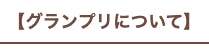 グランプリについて