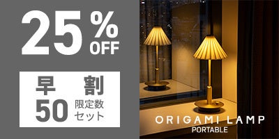 コーヒードリッパーを使ったポータブルランプ ORIGAMI LAMP - CAMPFIRE