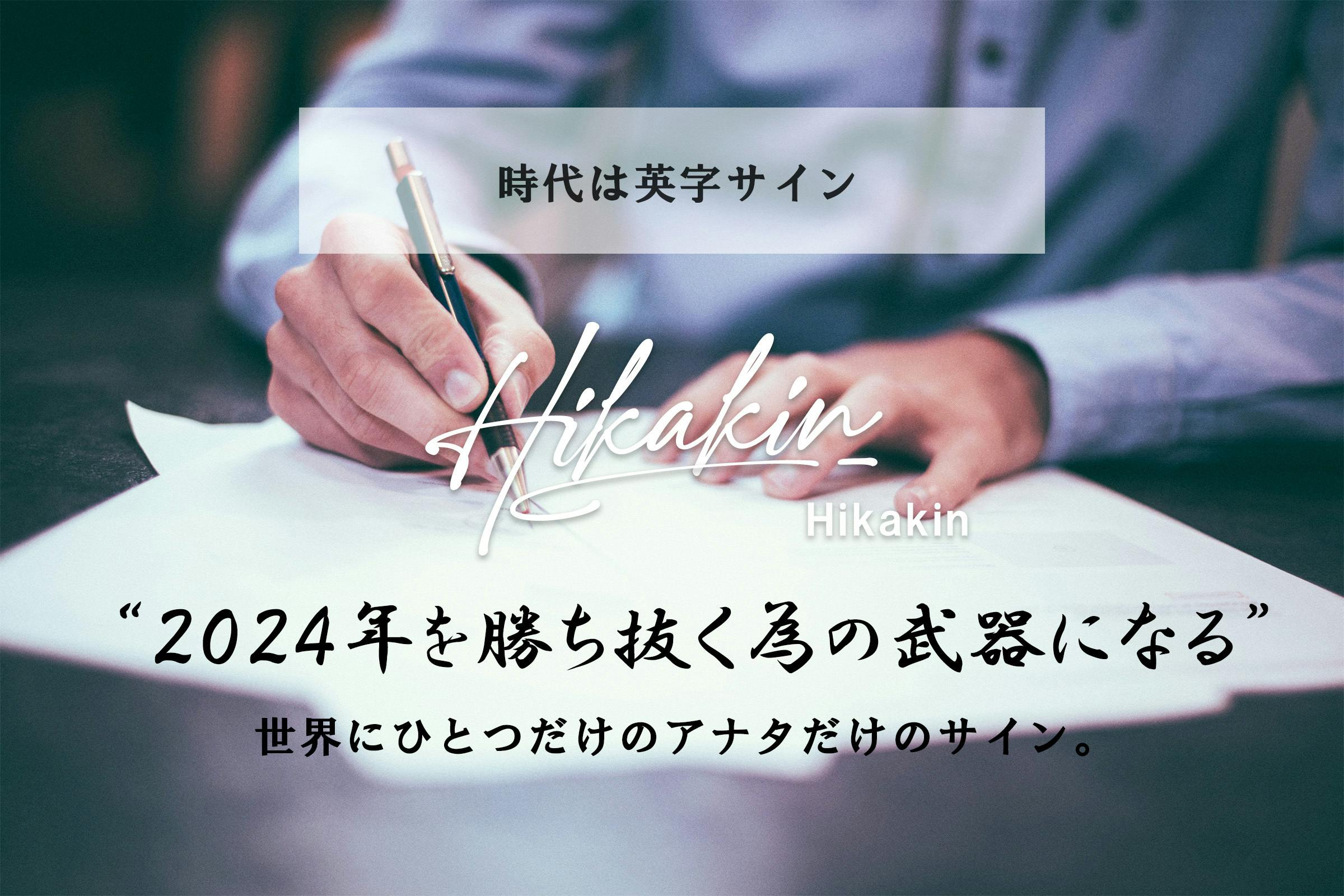 ブランドのロゴのように美しい、オリジナルサイン12種類【限定先行販売】