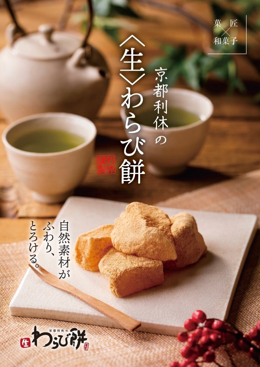 吉祥寺】高級生わらび餅を皆様に食べていただきたい！ - CAMPFIRE