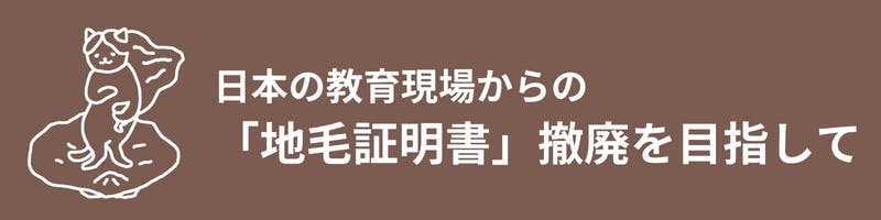 日本の教育現場からの「地毛証明書」撤廃を目指して