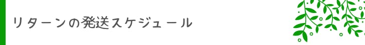 リターンの発送スケジュール