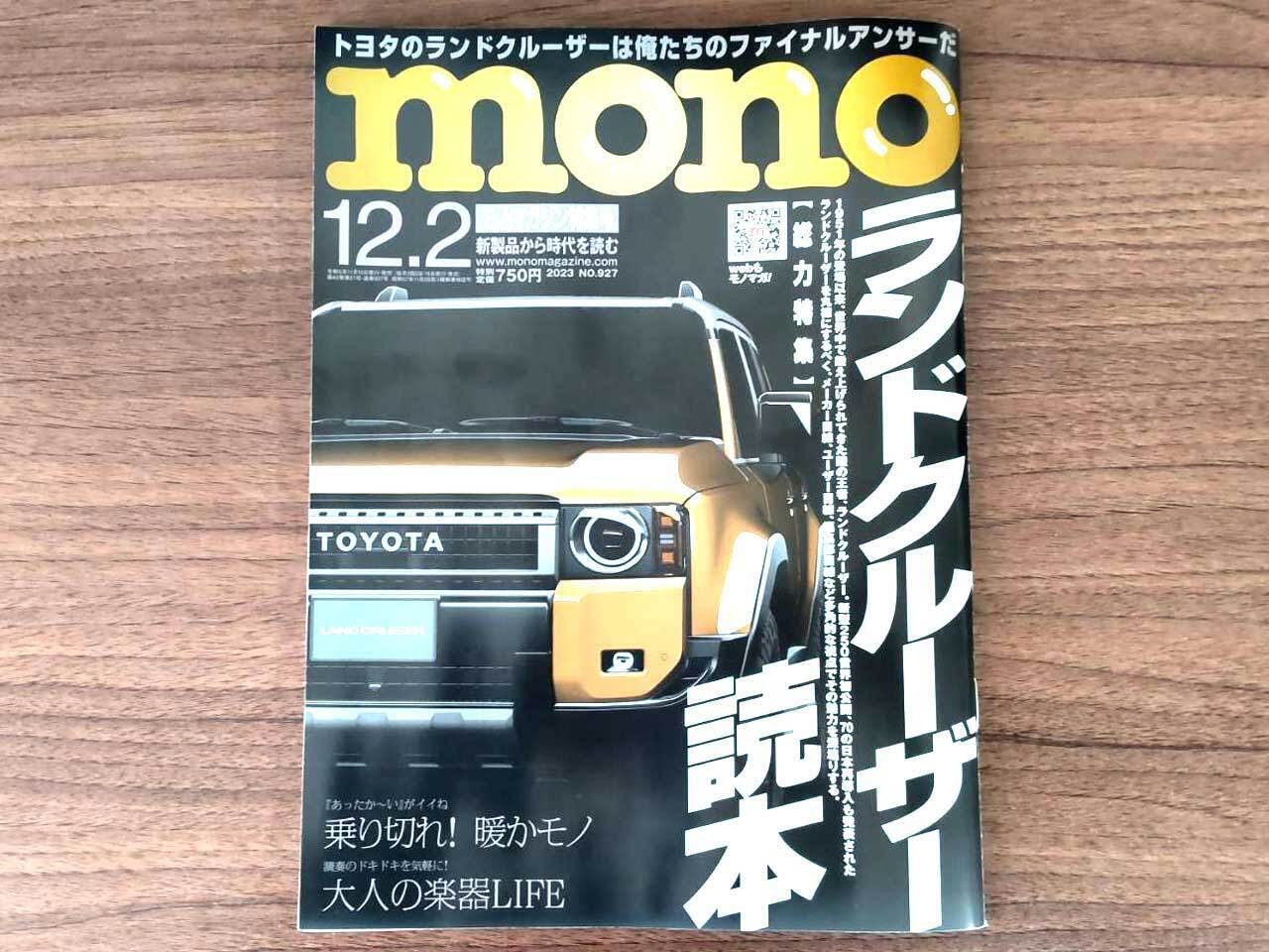 mono モノ・マガジン NO.927 ランドクルーザー読本 くらしを楽しむ