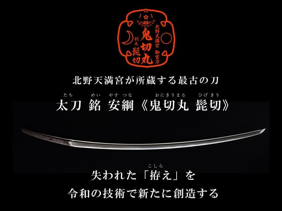 重要文化財《鬼切丸 髭切》太刀拵え奉納プロジェクト - CAMPFIRE (キャンプファイヤー)