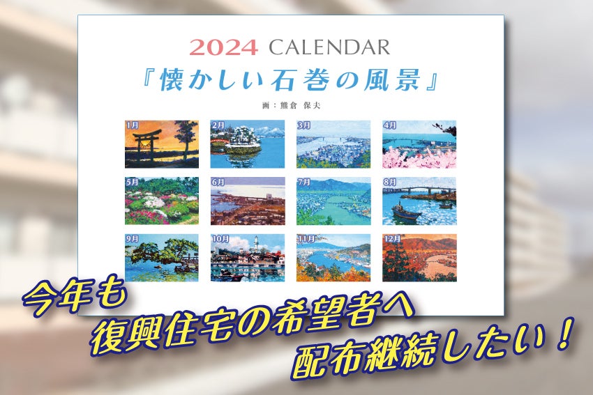 懐かしい石巻の絵画カレンダーを配布継続し、期間限定でギャラリーを