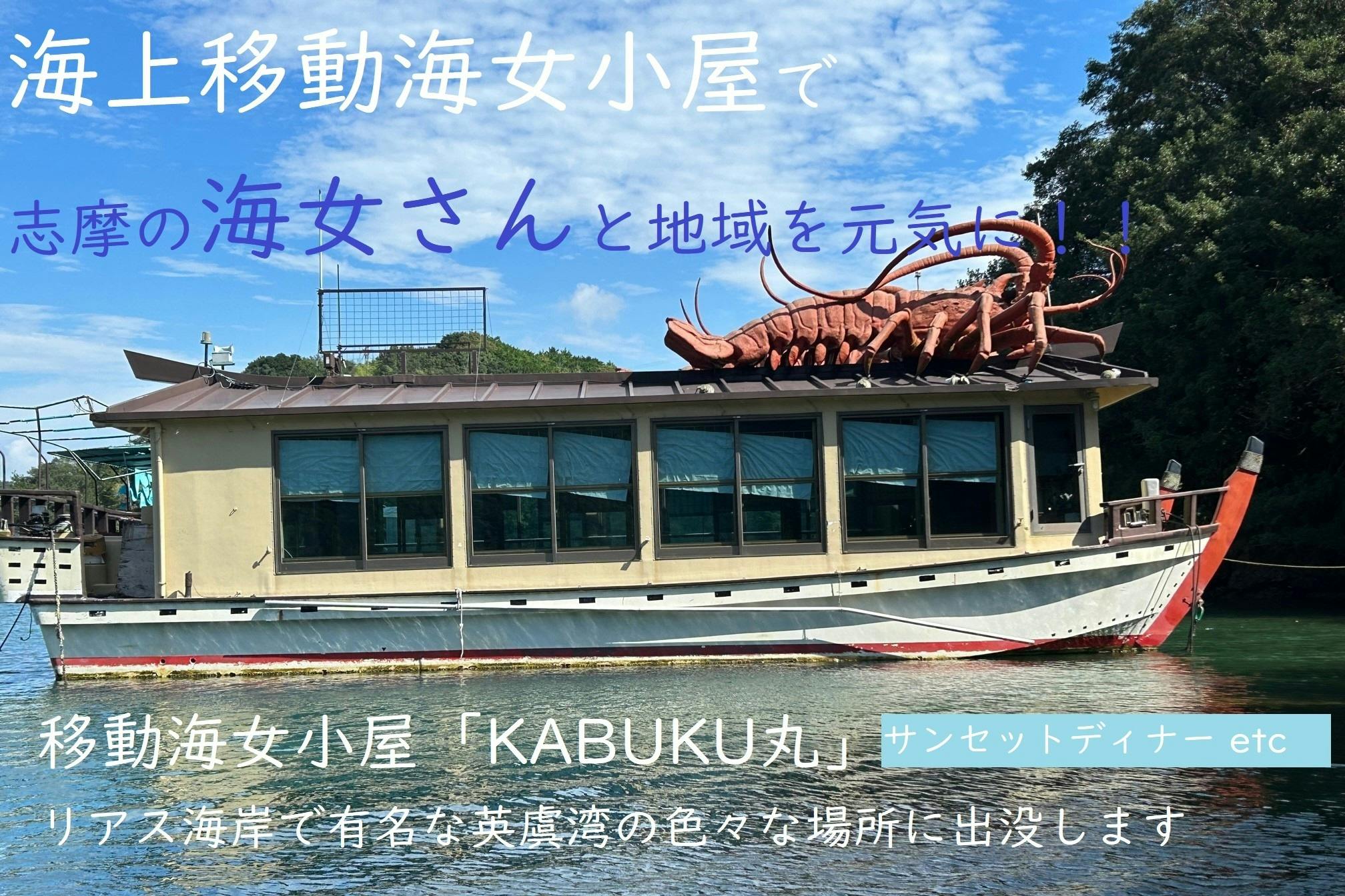 リアス海岸で有名な英虞湾に海上移動海女小屋を作り、海女さんと地域を元気にしたい！ - CAMPFIRE (キャンプファイヤー)