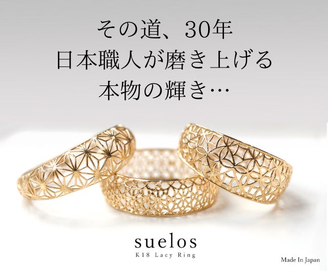 特殊製法により実現できた繊細なデザイン！リーズナブルな新作の18金 
