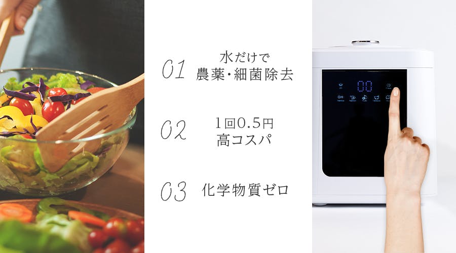 【次世代の食洗器VERUSH】「水だけ」で農薬・細菌除去！1回0.5円の高コスパ