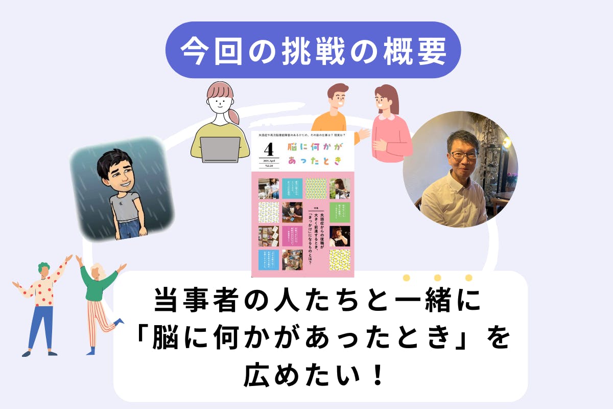 アナタが主役】高次脳機能障害・失語症の冊子を当事者たちと一緒に作り