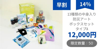 身近に置きたくなる防災セットをお届けしたい！【障がい者アート×防災 ...