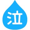 泣