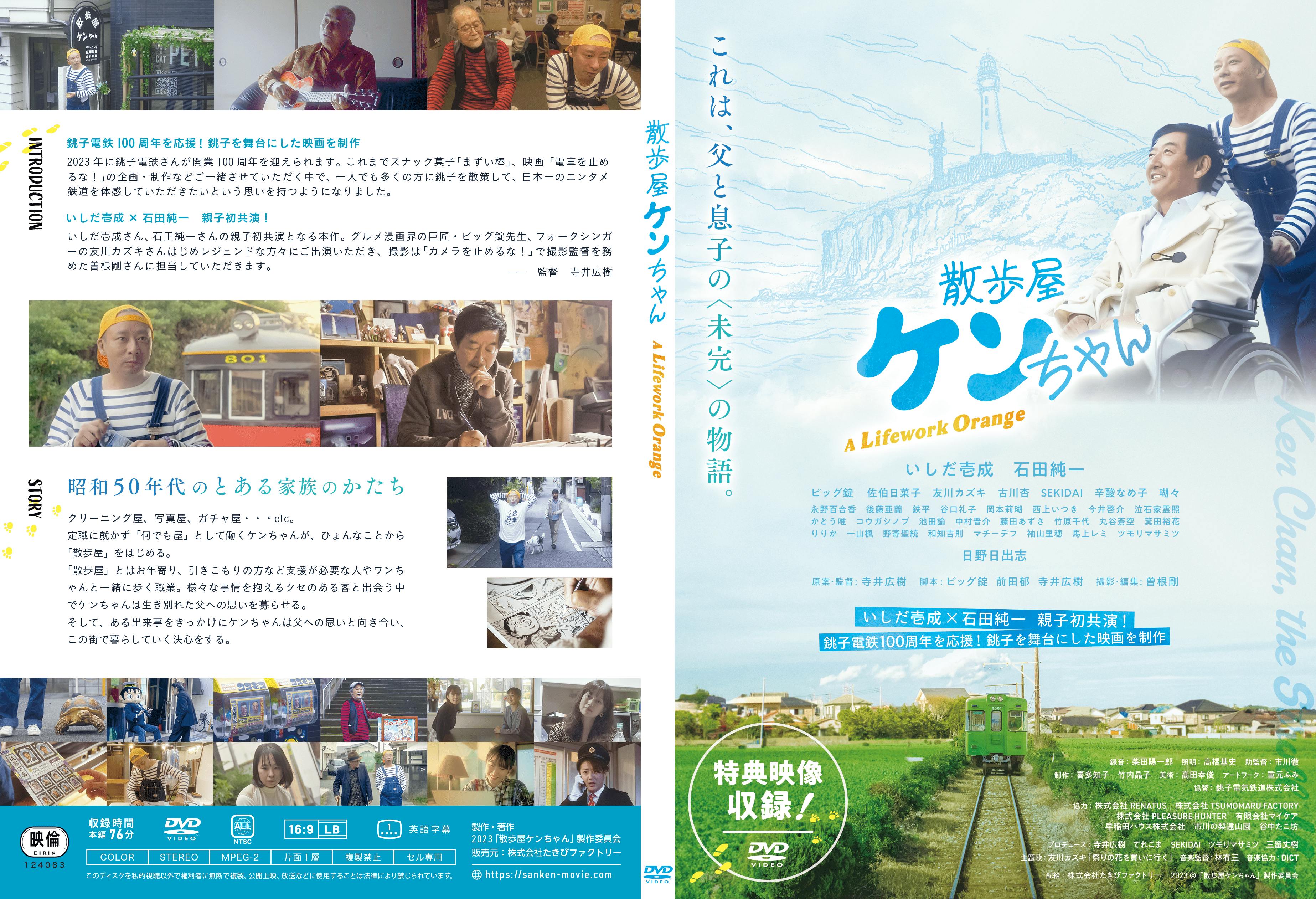映画『散歩屋ケンちゃん』DVD制作プロジェクト