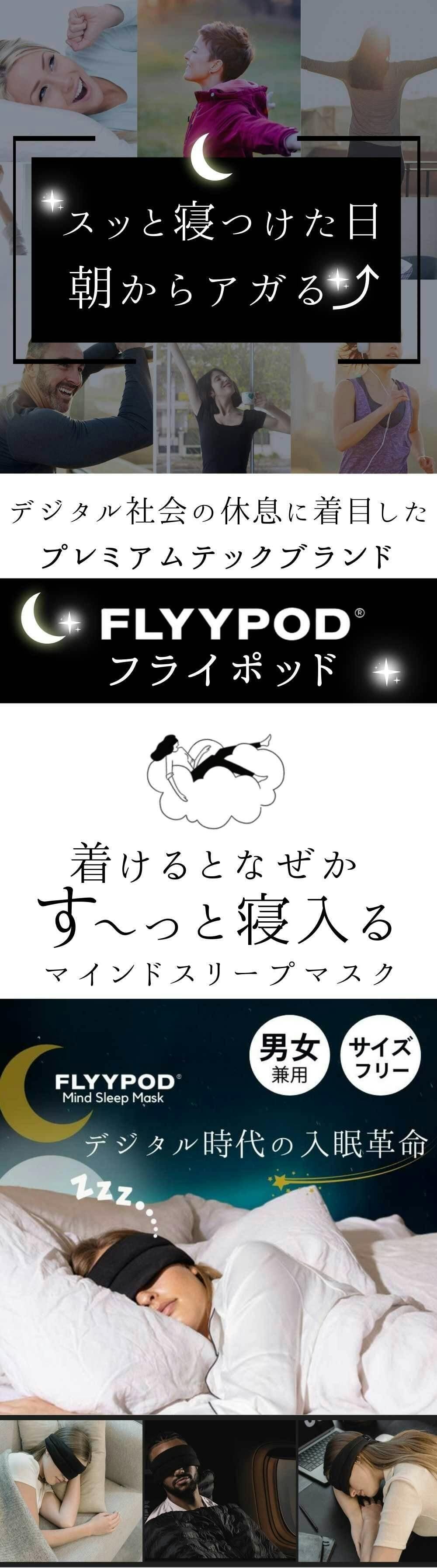 考えすぎて眠れないという問題に終止符を！フライポッドマインドスリープマスク