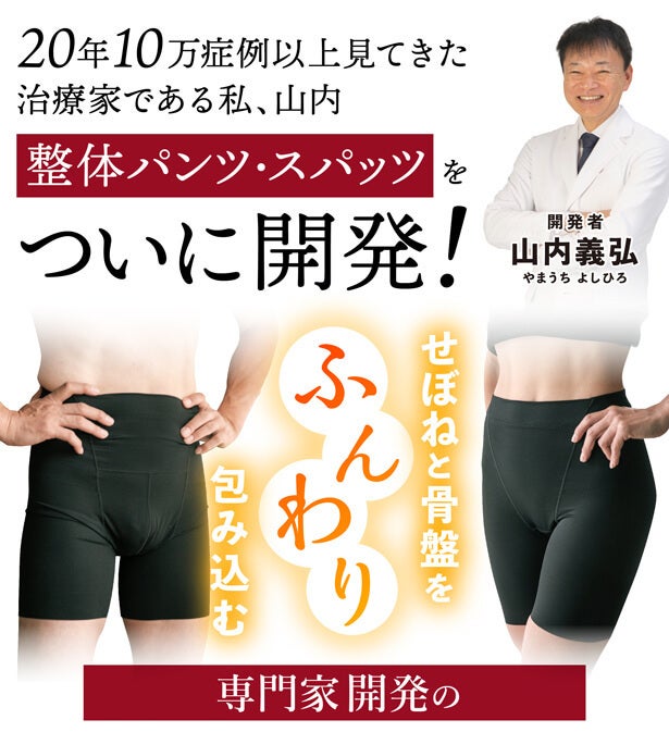 肩こりや腰痛など10万症例以上見てきた専門家開発の『整体パンツ