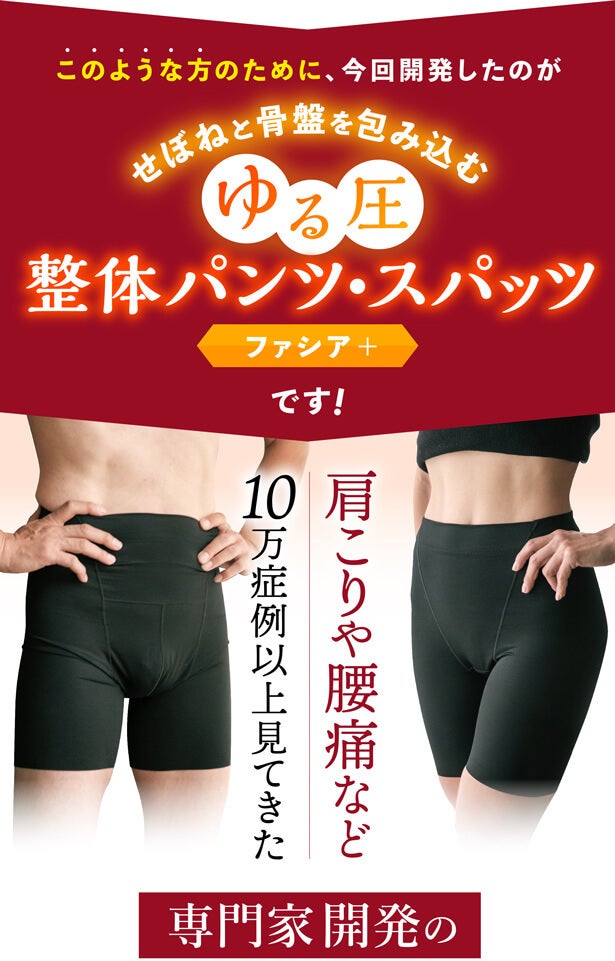 肩こりや腰痛など10万症例以上見てきた専門家開発の『整体パンツ