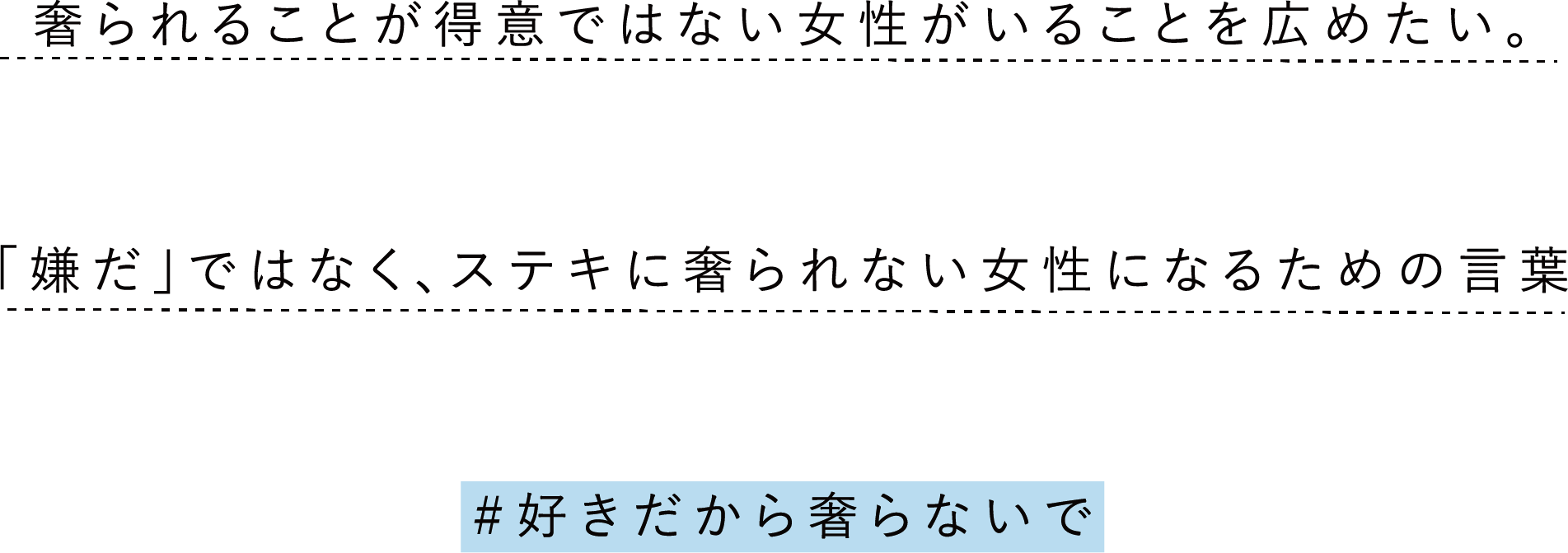 奢られるモヤモヤにさよなら 好きだから奢らないで を新聞広告にして広めたい Campfire キャンプファイヤー