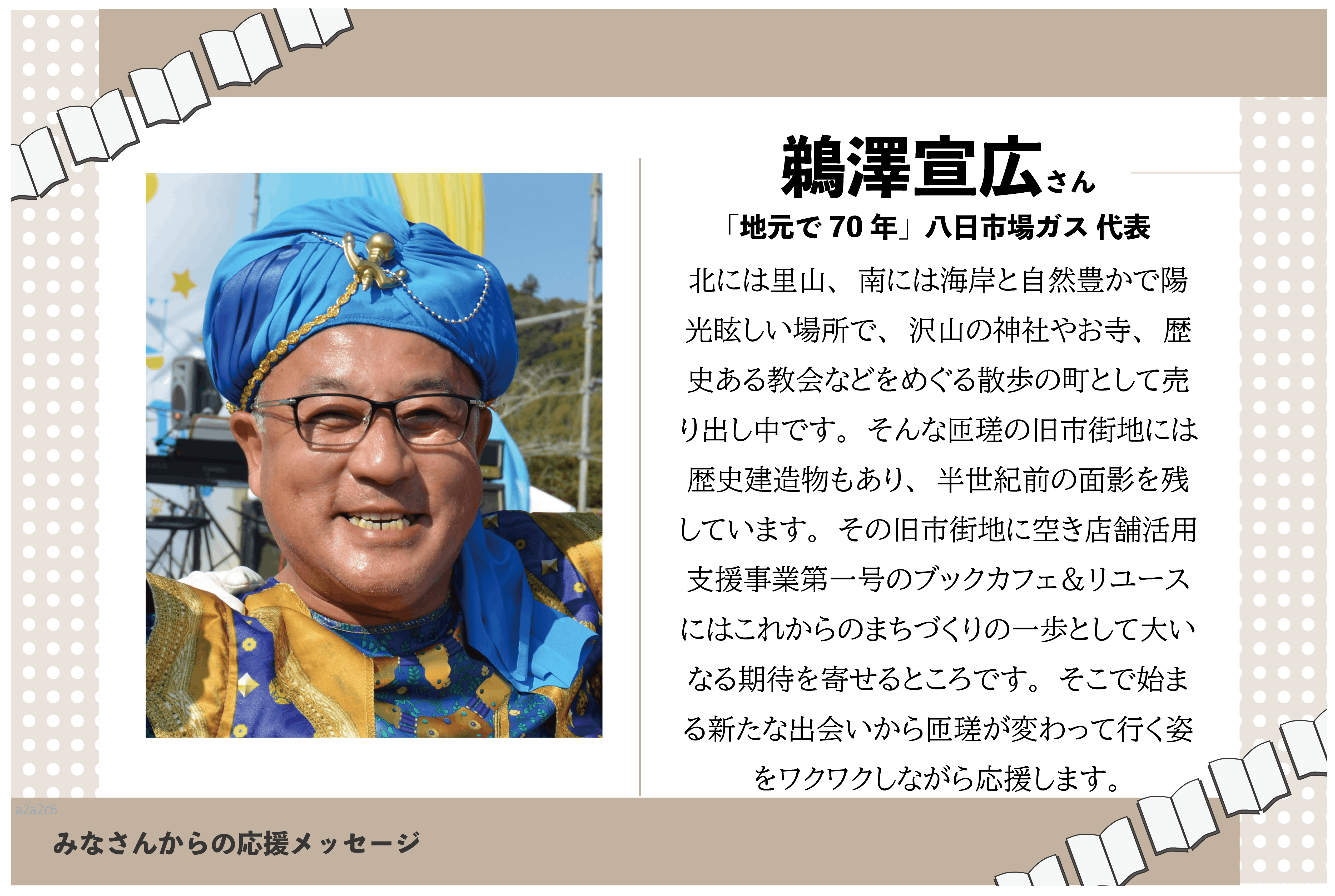 八日市場ガス鵜澤代表のメッセージ