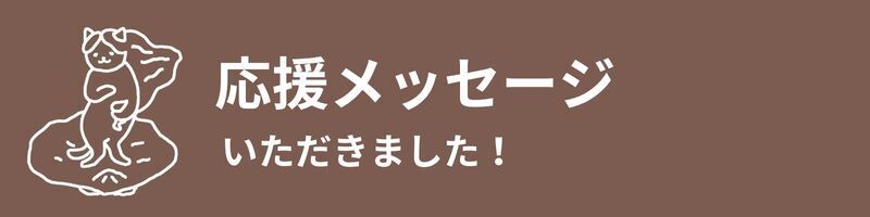 応援メッセージいただきました!