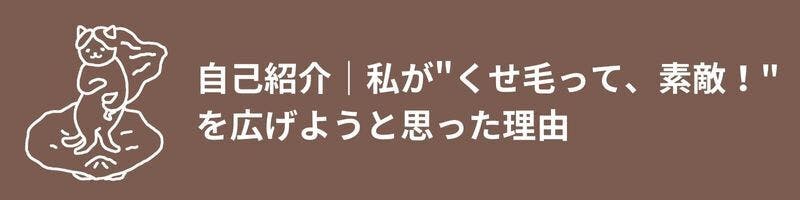 自己紹介｜私が"くせ毛って、素敵！"を広げようと思った理由