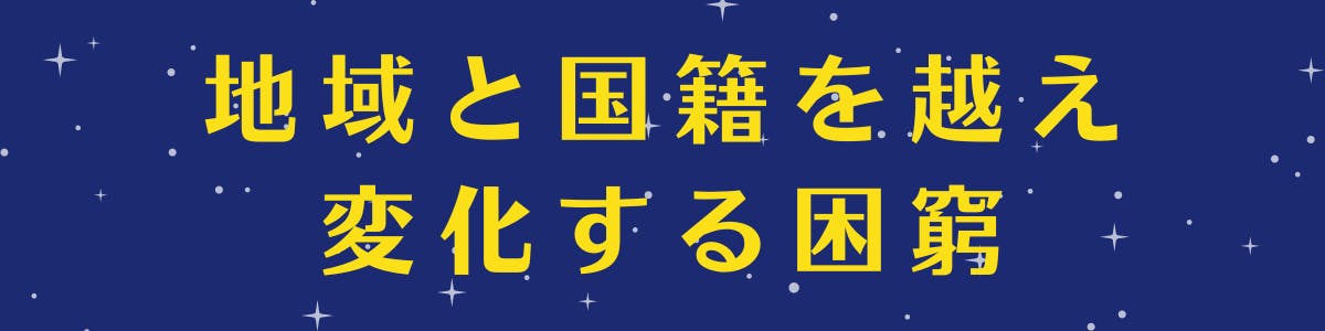 紺色の空に白い星が広がっている背景に黄色い文字で「地域と国籍を越え変化する困窮」の記載がある