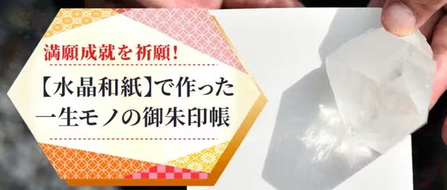 水晶和紙】に満願成就をご祈願！ 繰返しご愛用して頂ける一生モノの御朱印帳 - CAMPFIRE (キャンプファイヤー)