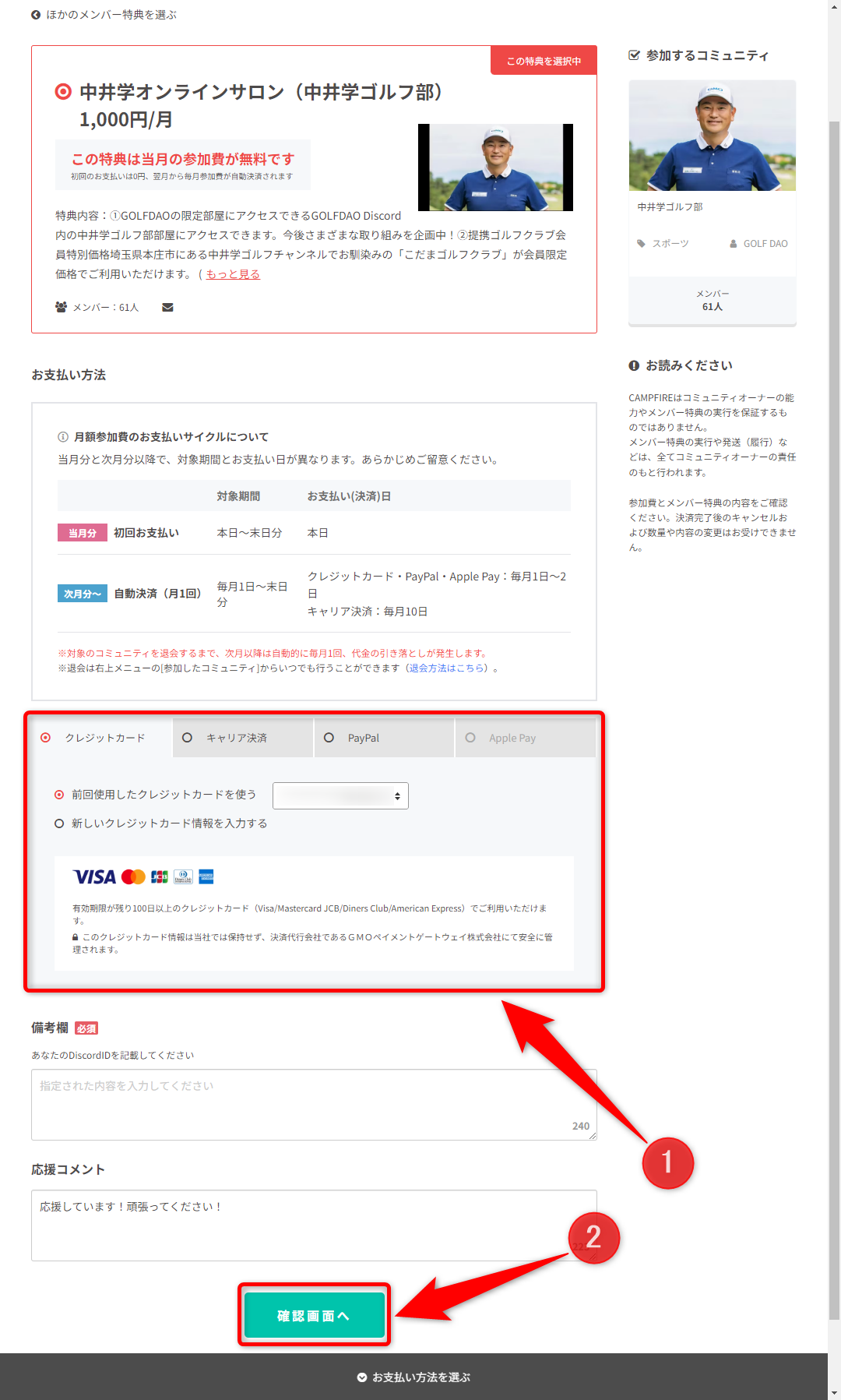 CAMPFIREのアカウント作成方法と有料サロンへの入会方法について