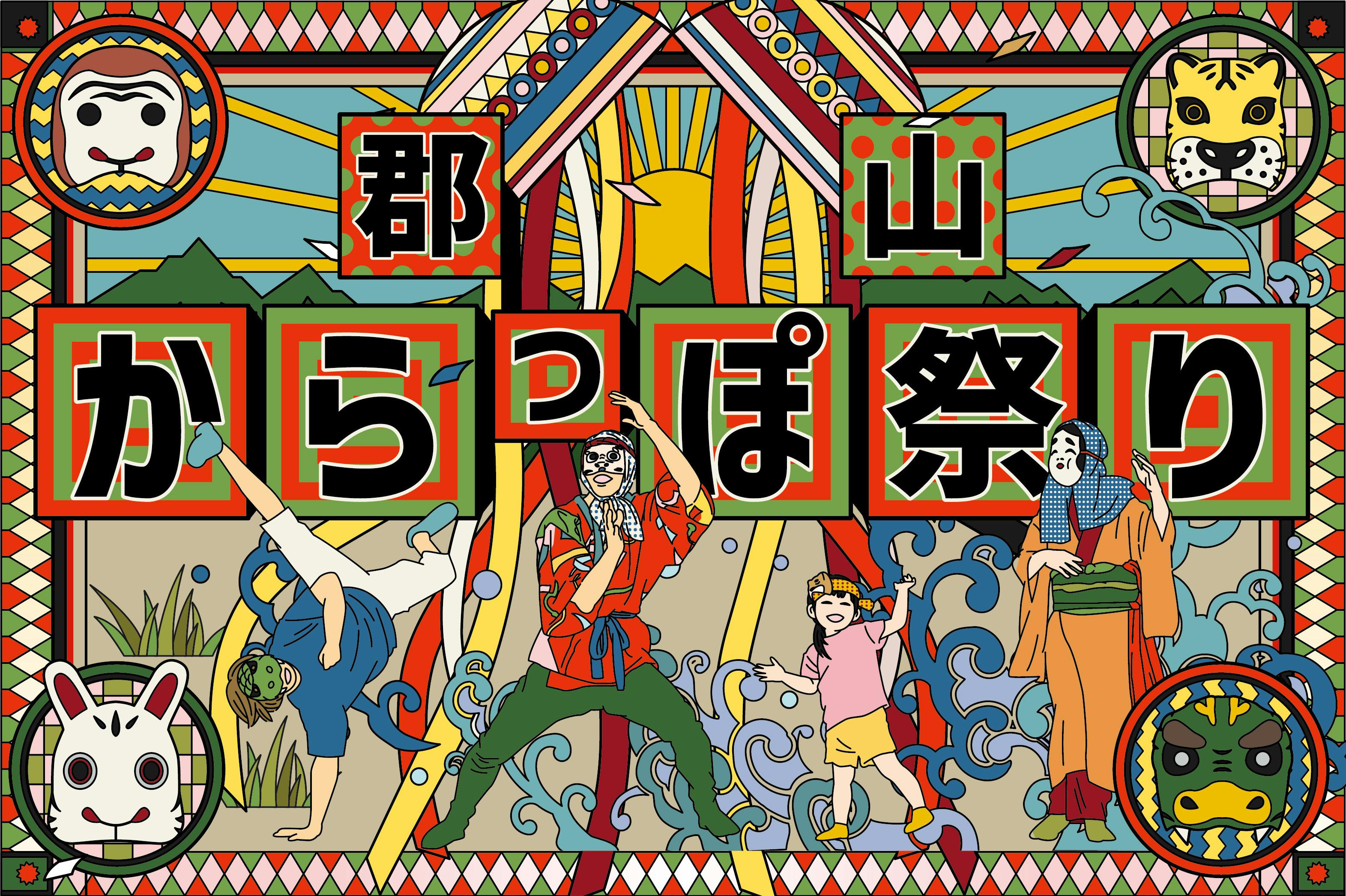 頭がからっぽになるまで踊り続ける！郡山からっぽ祭り - CAMPFIRE