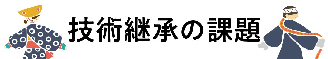 見出し「技術継承の課題」