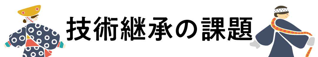 見出し「技術継承の課題」