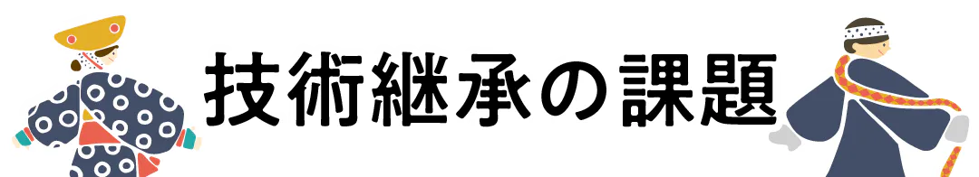 見出し「技術継承の課題」