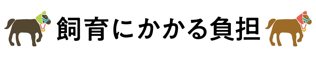 見出し「飼育にかかる負担」