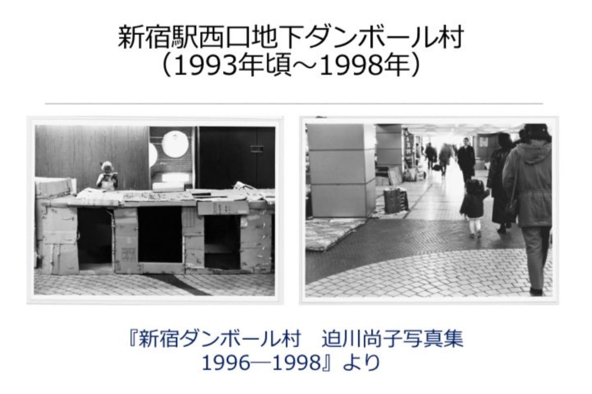 『新宿ダンボール村　迫川尚子写真集1996—1998』より。新宿駅西口地下ダンボール村（1993年頃〜1998年）の様子を撮影した写真が掲載されている。ダンボールを組み合わせて作った寝床、地べたに布団が敷かれている様子が写っている。