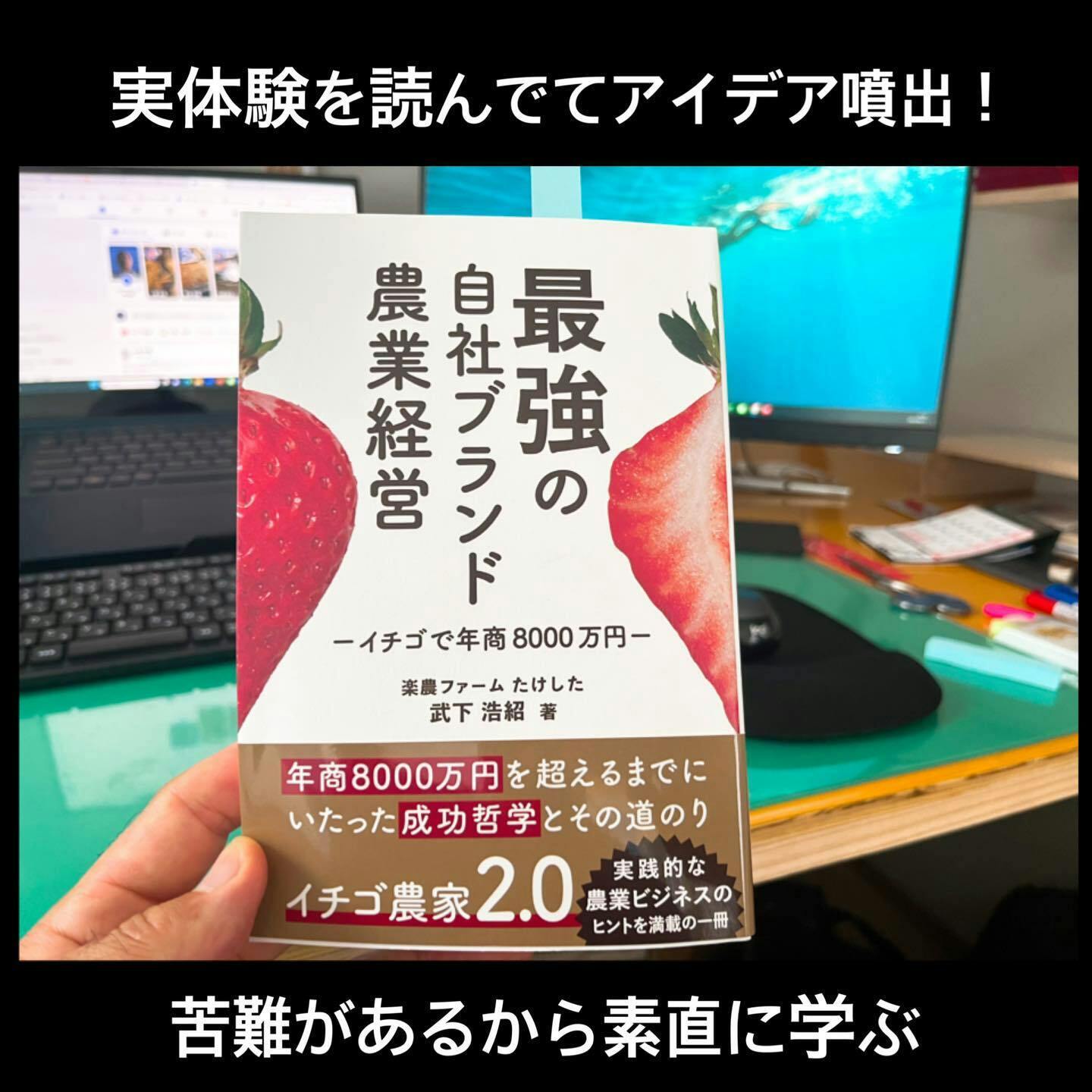 １億円いちご農家から学ぶ最強の自社ブランド経営術。失敗を宝に変え