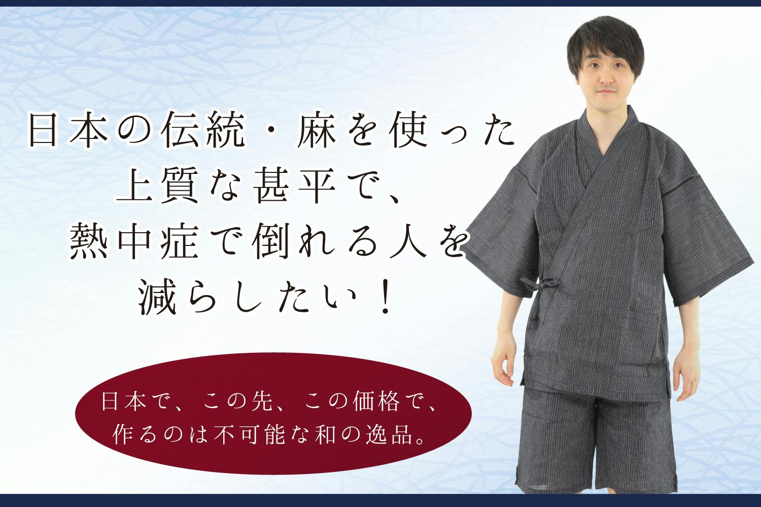 増税前に大人気！日本の夏を涼しく。大人の粋を感じさせる希少麻を使っ