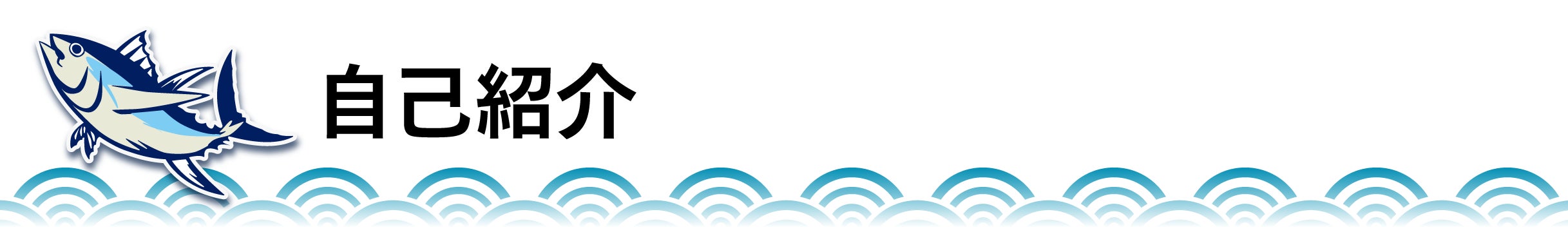 自己紹介