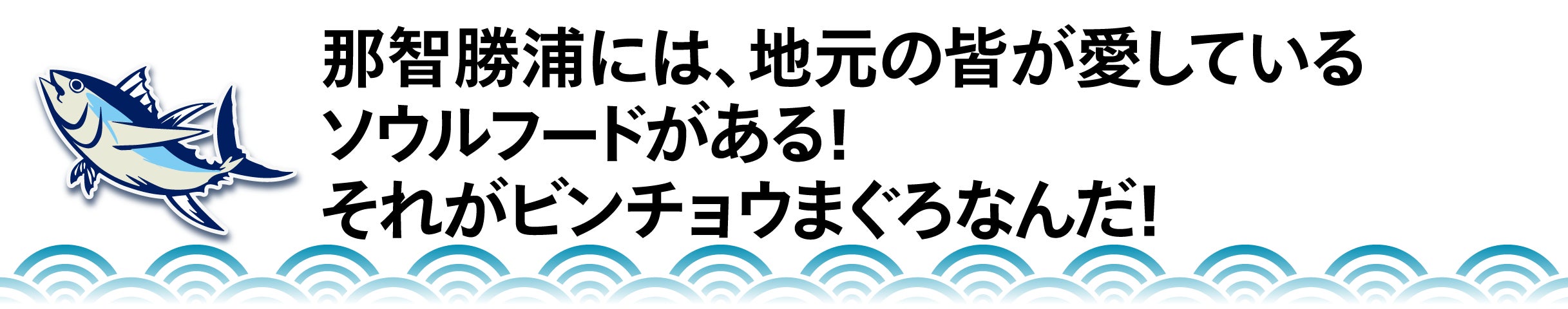 那智勝浦には、地元の皆が愛しているソウルフードがある! それがビンチョウまぐろなんだ!