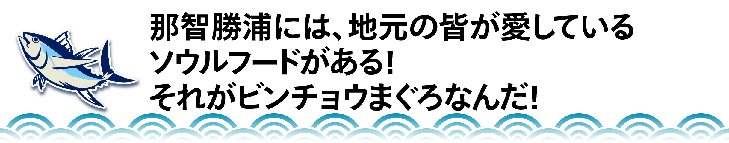 那智勝浦には、地元の皆が愛しているソウルフードがある! それがビンチョウまぐろなんだ!