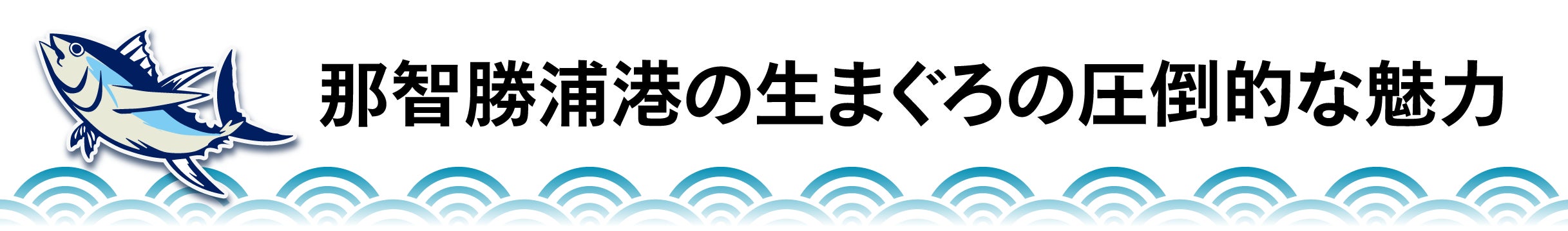 那智勝浦港の生まぐろの圧倒的な魅力